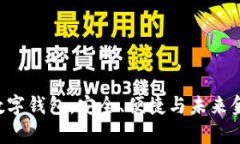 全面解析KVB数字钱包：安