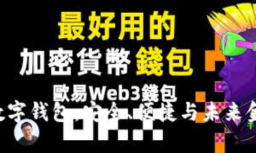 全面解析KVB数字钱包：安全、便捷与未来金融的全面结合