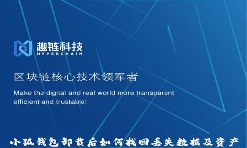 
小狐钱包卸载后如何找回丢失数据及资产