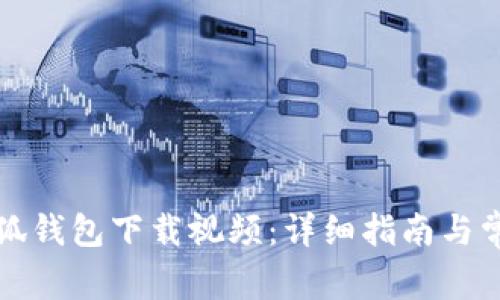 如何使用小狐钱包下载视频：详细指南与常见问题解答