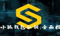 如何安全管理小狐钱包私钥：全面指南与最佳实