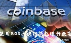如何安全使用BOS区块链钱