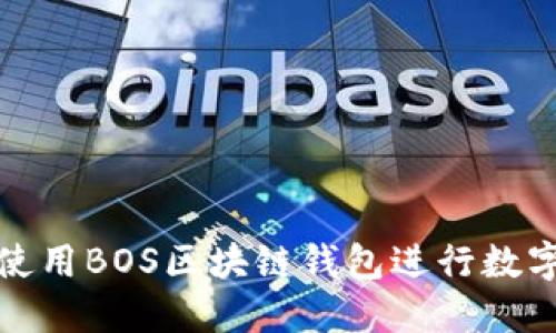 如何安全使用BOS区块链钱包进行数字资产管理