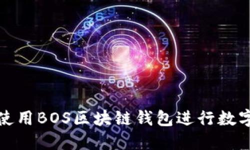 如何安全使用BOS区块链钱包进行数字资产管理