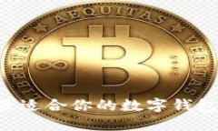 如何选择最适合你的数字