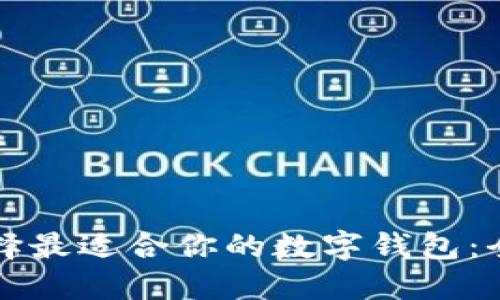 如何选择最适合你的数字钱包：全面指南