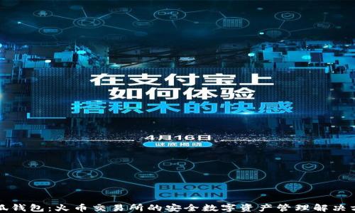 
小狐钱包：火币交易所的安全数字资产管理解决方案
