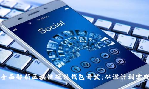 全面解析区块链硬件钱包开发：从设计到实践