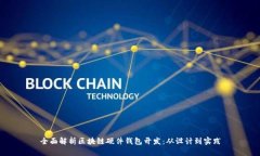 全面解析区块链硬件钱包