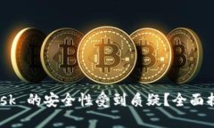 为何 MetaMask 的安全性受到