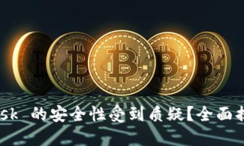为何 MetaMask 的安全性受到质疑？全面揭示及防范措施