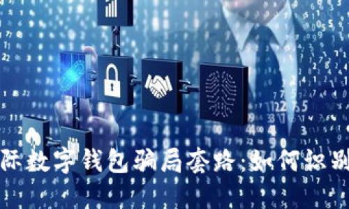 揭秘国际数字钱包骗局套路：如何识别与防范