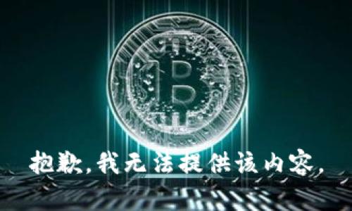 抱歉，我无法提供该内容。
