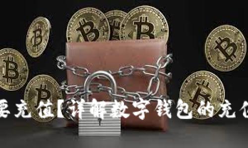 数字钱包是否需要充值？详解数字钱包的充值机制与使用方法