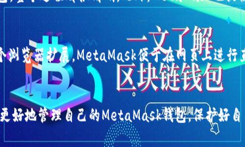 解决MetaMask钱包不显示余额的常见问题及其解决方案
MetaMask, 钱包余额, 加密货币, 问题解决/guanjianci

引言
在加密货币交易中，MetaMask钱包作为一个受欢迎的浏览器扩展，不仅为用户提供了方便的存储和管理加密资产的方式，同时也在去中心化应用中扮演着重要角色。然而，用户在使用MetaMask时，有时会遇到钱包不显示余额的问题。本篇文章将深入探讨MetaMask钱包不显示余额的原因及解决方案，并解答一些相关问题，以帮助用户更好地管理他们的加密资产。

MetaMask钱包不显示余额的常见原因
首先，我们需要了解为什么MetaMask钱包可能会不显示余额。以下是几个常见的原因：
ol
    listrong网络连接问题：/strong如果您的互联网连接不稳定，MetaMask可能无法与区块链网络顺利交互，从而导致余额无法更新。/li
    listrong节点问题：/strongMetaMask使用不同的节点来与以太坊区块链交互。如果所连接的节点出现问题，可能会导致余额无法显示。/li
    listrong合约地址问题：/strong如果您查看的是一个特定代币的余额，而这个代币的合约地址不正确或不在您当前的网络上，那么余额将无法显示。/li
    listrong钱包未同步：/strong如果您的MetaMask钱包未完全同步到最新区块，余额可能不会立即更新。/li
    listrong浏览器缓存问题：/strong有时候，浏览器的缓存可能会导致MetaMask显示错误的信息。/li
/ol

解决MetaMask钱包不显示余额的步骤
接下来，我们将探讨一些解决MetaMask钱包不显示余额的有效方法：

h4检查网络连接/h4
首先，我们需要确保您的网络连接正常。如果您在使用Wi-Fi，您可以尝试重启路由器，或者直接切换到移动数据试试看。同时，可以打开其他网站以确保网络正常运行。

h4切换节点/h4
如果网络连接正常，但仍然无法显示余额，您可以尝试切换MetaMask中的节点。您可以通过设置功能选择不同的网络节点，如Infura或Alchemy，然后重新连接。这通常能够解决节点问题带来的余额不显示的情况。

h4检查合约地址/h4
如果您查看某种特定的加密货币，那么必须确认您使用的合约地址是正确的。在Etherscan等区块链浏览器上查找正确的合约地址，并在MetaMask中进行匹配。

h4重新同步钱包/h4
有时候，重新启动MetaMask扩展或重新登录可以帮助解决同步问题。在MetaMask中登出后，再次登录，这会迫使钱包进行新的数据同步。

h4清理浏览器缓存/h4
如果上述步骤仍然无效，您可以尝试清除浏览器的缓存。清理浏览器缓存后，重新访问MetaMask并检查余额。操作步骤因浏览器而异，但通常可以在设置的隐私或安全选项中找到清理缓存的选项。

相关问题解答

h41. MetaMask如何保证交易安全？/h4
在加密货币领域，交易安全是用户最为关心的问题之一。MetaMask通过多种方式确保交易安全。首先，MetaMask是一个非托管钱包，意味着用户掌握着自己的私钥。私钥存储在用户的浏览器中，而不会被MetaMask服务器存储。用户需要妥善保管这个私钥，因为一旦丢失，将无法恢复资金。此外，MetaMask通过智能合约及其内建的安全功能保护用户的交易，例如仅在用户确认后才会进行交易，这一机制有效防止了未授权的交易。总的来说，了解并妥善使用MetaMask的安全机制，可以显著增强用户的资金安全性。

h42. 如何备份MetaMask钱包？/h4
备份MetaMask钱包是确保您的加密资产安全的一个关键步骤。MetaMask提供了助记词（Seed Phrase）以帮助用户备份和恢复钱包。用户在创建钱包时会生成一组12个单词的助记词，务必妥善保管这一组单词。您可以将助记词写下并存放在安全的地方，避免电子存储，因为黑客可能会通过网络窃取这些信息。此外，MetaMask的备份过程相对简单。只需在钱包设置中找到“安全”和“备份助记词”选项。按照提示完成备份即可。如果您需要恢复钱包，只需在安装MetaMask后选择“导入钱包”，并根据提示输入您的助记词。

h43. 若忘记助记词如何恢复MetaMask钱包？/h4
若用户忘记助记词，恢复MetaMask钱包将变得极为困难，几乎是不可能的，因为MetaMask并不存储用户的私钥和助记词。如果您曾经在钱包创建或更改备份时写下助记词，您需要重新查找那个记录。如果您仍找不到助记词，要注意，您可能会失去访问您钱包资产的能力。因此，为了避免这种情况，建议用户在创建钱包时，认真记录助记词，并将其存储在一个安全的环境中。可以考虑用防火的保险箱或银行保管箱等措施。

h44. 如何安装MetaMask钱包？/h4
安装MetaMask钱包非常简单且用户友好。用户只需访问MetaMask的官方网站，选择适合自己浏览器的插件，通常支持Chrome、Firefox、Brave等浏览器。下载完成后，安装并启动扩展，系统会引导您完成设置。从创建新钱包到导入现有钱包，整个过程都很清晰。此外，MetaMask也提供了详尽的安装和设置指南，非常适合新手用户。用户在安装后，可以根据提示创建或导入钱包，设置助记词，并尽可能确认备份。在设置过程中，不要略过任何步骤，以免影响到后续的钱包使用。

h45. MetaMask与其他钱包的对比有哪些优缺点？/h4
MetaMask相较于其他加密钱包有其独特的优缺点。首先，MetaMask的最大优势在于其用户友好的界面及去中心化应用（DApp）的广泛支持。用户可以很容易地与多种DApp进行互动，如去中心化交易所、游戏及其他DeFi平台。此外，作为一个浏览器扩展，MetaMask便于在网页上进行直接操作。对于新手用户来说，MetaMask上手也相对简单。然而，与硬件钱包相比，MetaMask的安全性相对较低，因为硬件钱包提供额外的安全保护，私钥在冷存储下不易受到攻击。因此，用户在选择钱包时，应综合考虑自身需求和使用场景。

总结
虽然MetaMask钱包不显示余额的情况确实有可能发生，但通过正确的诊断和解决措施，大多数问题都能得到解决。本文探讨了可能导致余额不显示的原因及其解决方案，同时回答了一些用户普遍关心的问题。希望通过这些内容，用户能够更好地管理自己的MetaMask钱包，保护好自己的加密资产。