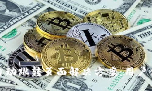 : 小狐钱包不自动跳转页面解决方案：用户体验的完整指南
