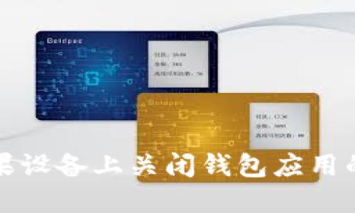  如何在苹果设备上关闭钱包应用的加密功能？
