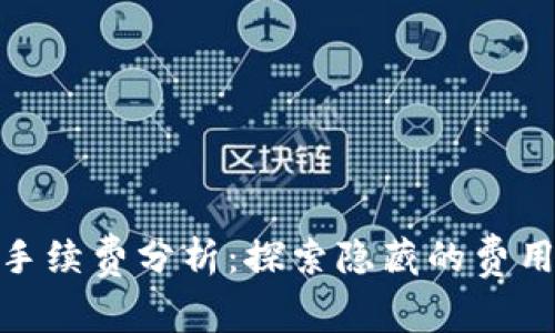 : 小狐钱包手续费分析：探索隐藏的费用与解决方案