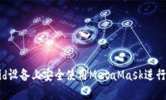 如何在Android设备上安全使用MetaMask进行加密货币