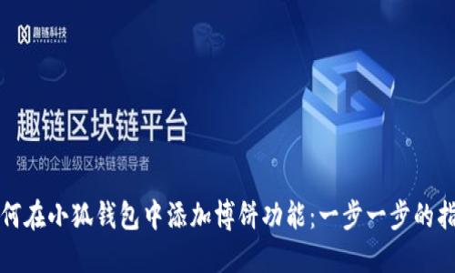 如何在小狐钱包中添加博饼功能：一步一步的指南