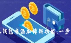 如何在小狐钱包中添加博饼功能：一步一步的指