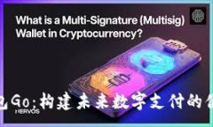 :数字钱包Go：构建未来数字支付的便捷之路