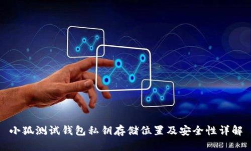小狐测试钱包私钥存储位置及安全性详解