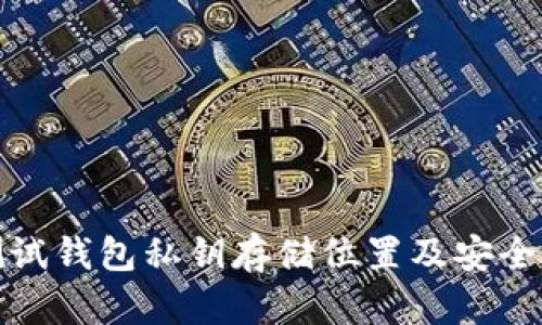 小狐测试钱包私钥存储位置及安全性详解
