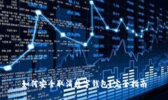 如何安全取消数字钱包？完全指南