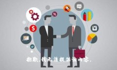 抱歉，我无法提供该内容。