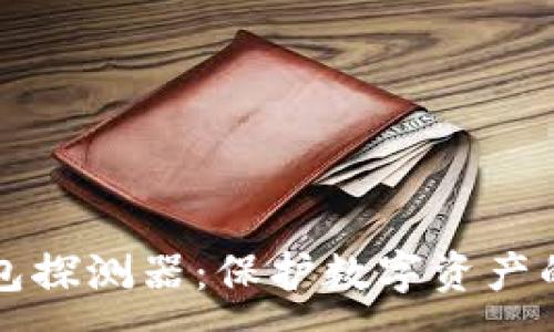 :
区块链钱包探测器：保护数字资产的安全利器