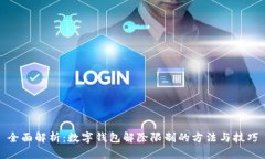 全面解析：数字钱包解除限制的方法与技巧