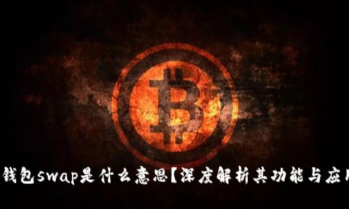  小狐钱包swap是什么意思？深度解析其功能与应用前景