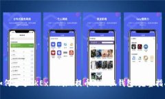 如何通过OKEx（欧易）提币到小狐钱包：完整指南