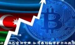 揭秘小狐钱包密钥管理：如何找到和保护你的数