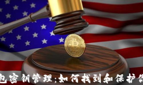 
揭秘小狐钱包密钥管理：如何找到和保护你的数字资产