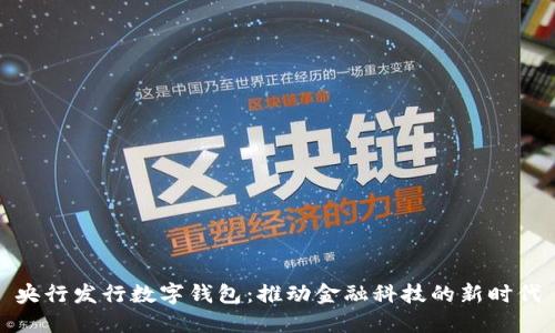 央行发行数字钱包：推动金融科技的新时代