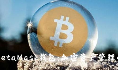 :
全面解析MetaMask钱包：加密资产管理的首选工具