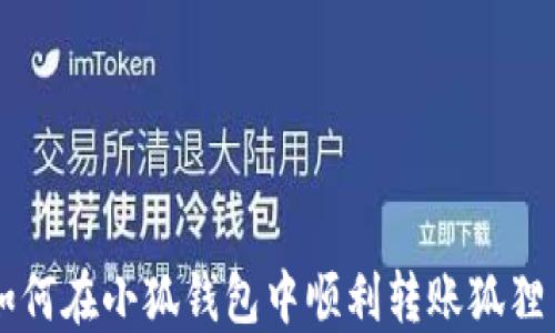
如何在小狐钱包中顺利转账狐狸币