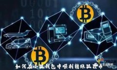 如何在小狐钱包中顺利转账狐狸币