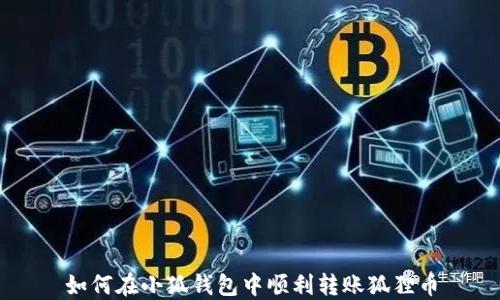 
如何在小狐钱包中顺利转账狐狸币