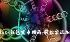 电脑MetaMask钱包发币指南：