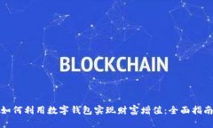 如何利用数字钱包实现财富增值：全面指南