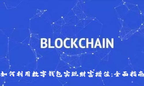 如何利用数字钱包实现财富增值：全面指南