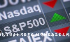 小狐钱包注销后如何恢复账户？详细指南及常见