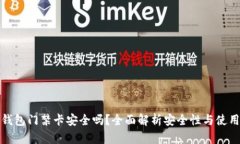 加密钱包门禁卡安全吗？全面解析安全性与使用