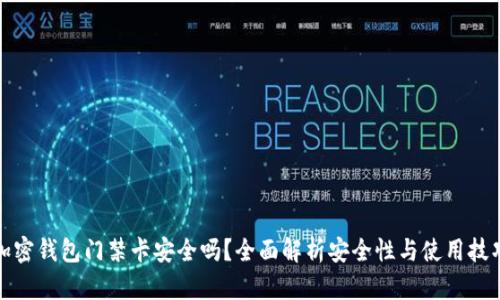 加密钱包门禁卡安全吗？全面解析安全性与使用技巧
