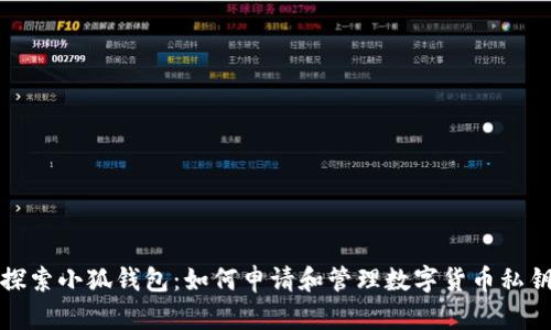 探索小狐钱包：如何申请和管理数字货币私钥