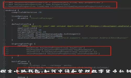 探索小狐钱包：如何申请和管理数字货币私钥