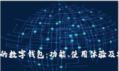 2019年最火热的数字钱包：功能、使用体验及安全